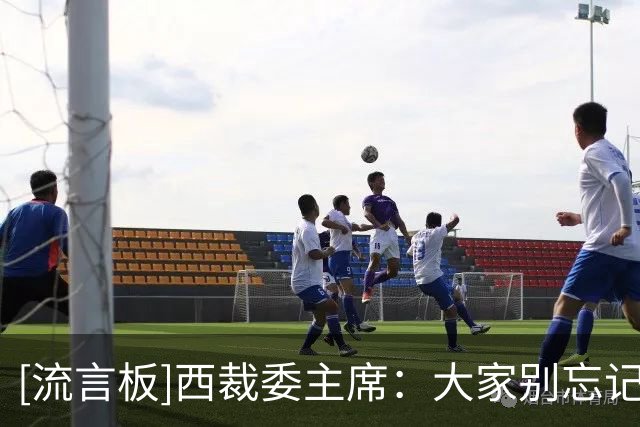 [流言板]西裁委主席：大家别忘记，无任何裁判因为内格雷拉案被起诉